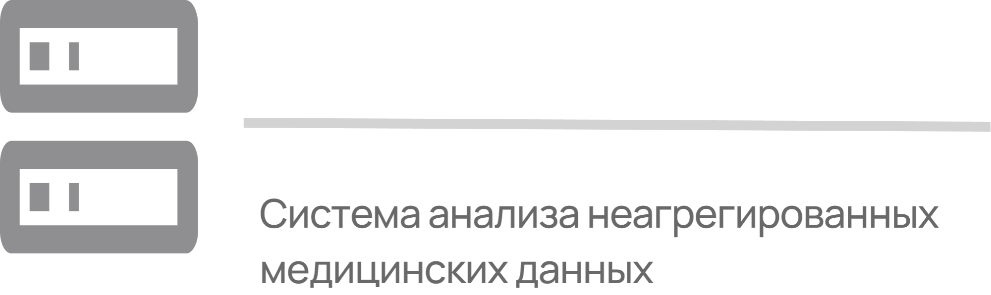 Система анализа неагрегированных медицинских данных