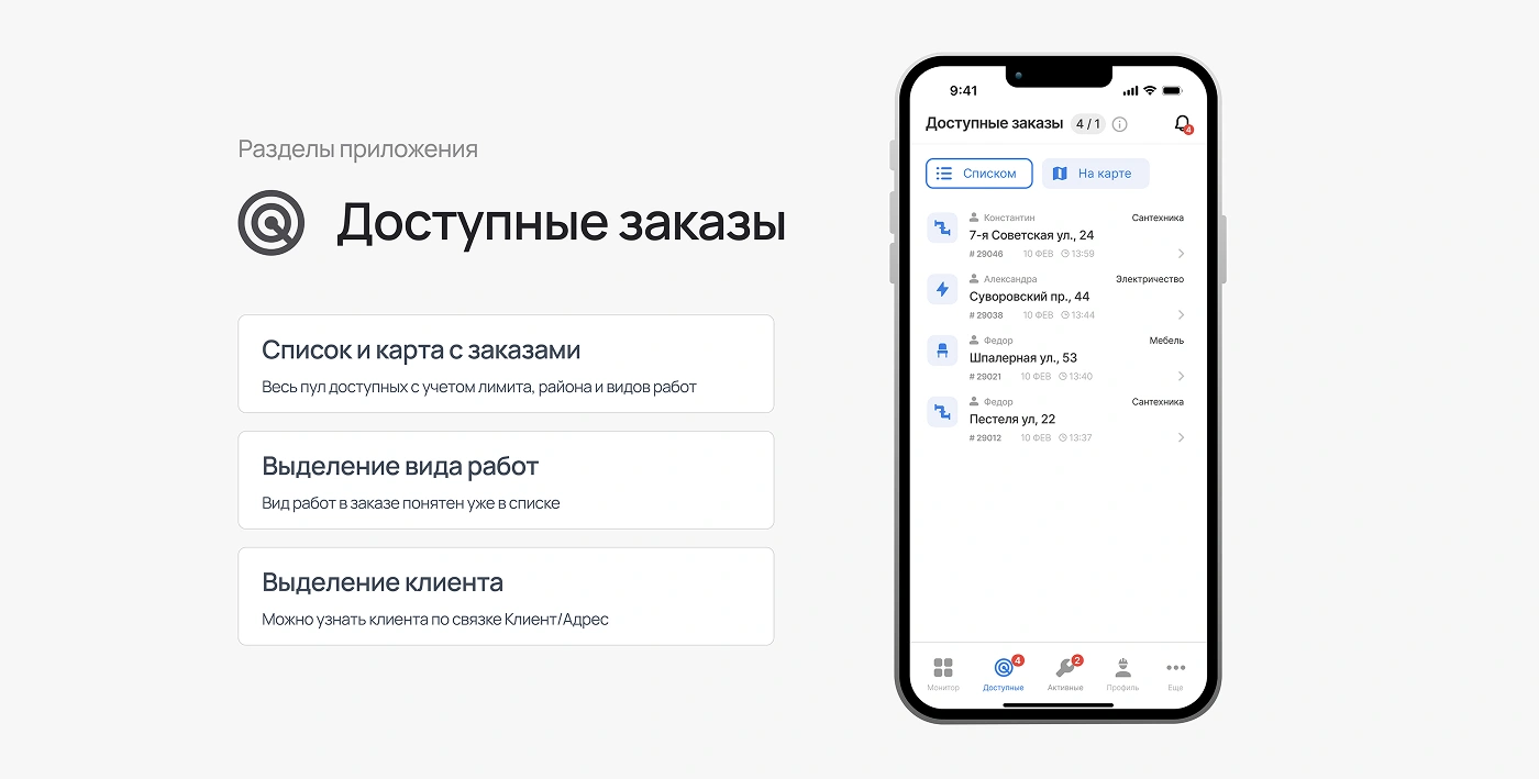 Доступные заказы в интерфейсе приложения