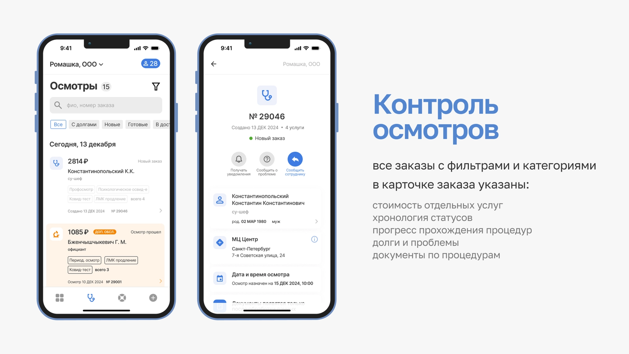 Статусы медосмотров в медицинском центре
