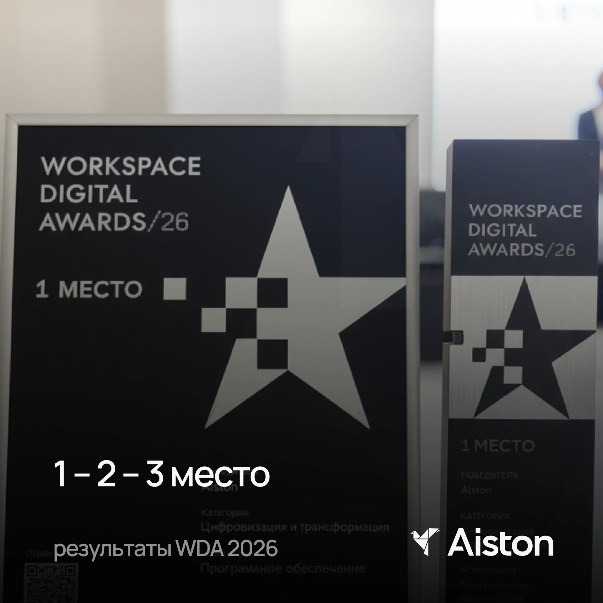 Aiston на WDA 2026: три места Aiston на WDA 2026: три места